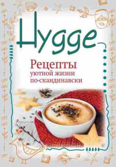 Книга Рецепты уютной жизни по-скандинавски (Майбах А.), б-7719, Баград.рф
